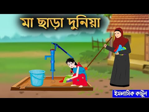 মা ছাড়া দুনিয়া