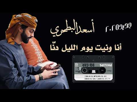 اسعد البطحري جديد انا ونيت يوم الليل دنّا