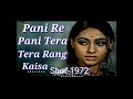 Paani Re Paani Tera Rang Kesa Shor 1972 Mp3 Song