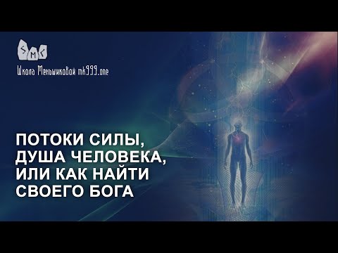 Как найти своего бога? Потоки силы и душа человека в поиске бога. (Видео)