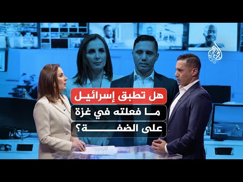 فيديو | هل تطبق إسرائيل ما فعلته في غزة على الضفة الغربية؟