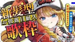 【耐久歌枠】高評価400or同接300達成で新髪型お披露目✨貴方のpowerを貸してください！初見＆ROM歓迎【KARAOKE＊singing stream】