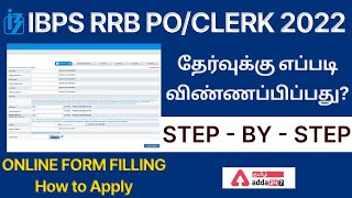 IBPS RRB 2022 Online Application | #1 How to Fill Online Form | IBPS RRB 2022 | ADDA247 TAMIL