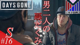 【Part16】抗生剤が足りない「DAYS GONE」