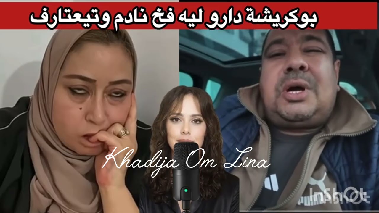 بوكريشة دارو ليه فخ نادم وتيعتادر