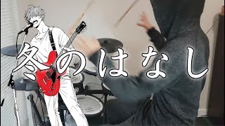 Vignette de la vidéo "Given EP9 OST (ギヴン)『冬のはなし (Fuyu no Hanashi)』Drum Cover (叩いてみた)"