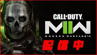 【CoD:MW2】シーズン5遊びます！！初見さん大歓迎！！
