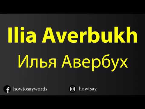 How To Pronounce Ilia Averbukh Илья Авербух