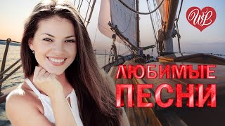 ЕВГЕНИЙ ОСИН ♥ ЛЮБИМЫЕ ПЕСНИ ♥ ОТ ДУШИ К ДУШЕ ♥ RUSSIIAN MUSIC HIT WLV