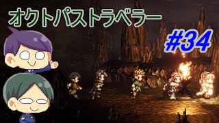 【オクトパストラベラー#34】美しいドット絵RPGを二人で実況していく！【OCTOPATH TRAVELER】