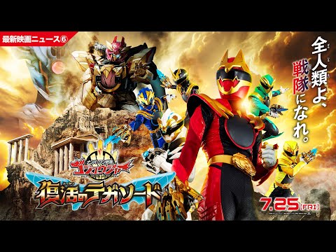 【最新映画ニュース⑥】映画『ナンバーワン戦隊ゴジュウジャー 復活のテガソード』