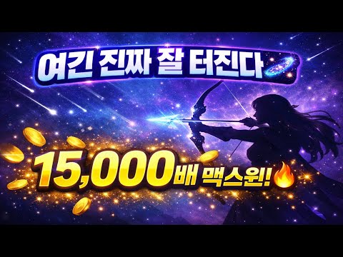 [슬롯맥스윈] 여긴 진짜 잘 터진다… Starlight Archer 15,000배 맥스윈!