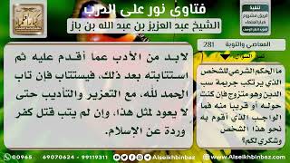 صورة المعاصي والتوبة - نور على الدرب - الشيخ عبد العزيز ابن باز - مشروع كبار العلماء