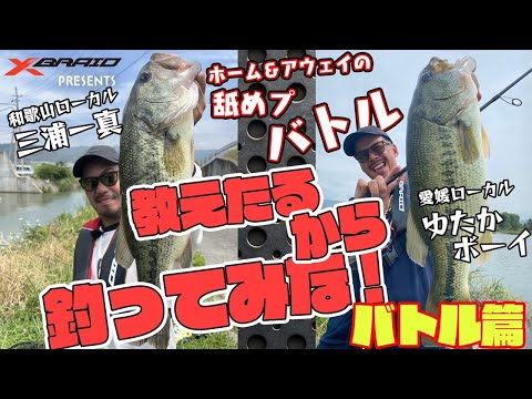 ホーム＆アウェイの舐めプバトル　教えたるから釣ってみな！　In紀の川　バトル編