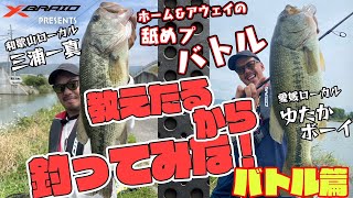 バス釣り/ホーム&アウェイの舐めプバトル 教えたるから釣ってみな! In紀の川 バトル編