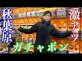 最新のガチャポン回しまくりでで当たり連発!?