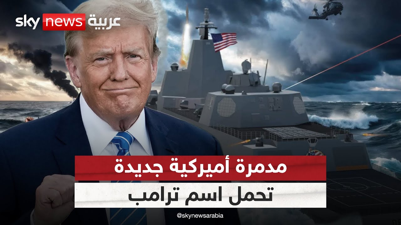 فيديو | ترامب يكشف عن مدمرة أميركية تحمل اسمه.. بداية سباق تسلح عالمي؟ | #ستوديو_وان_مع_فضيلة