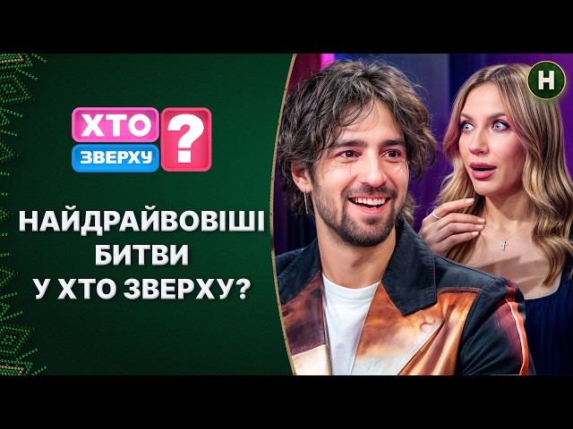 Хто зверху?