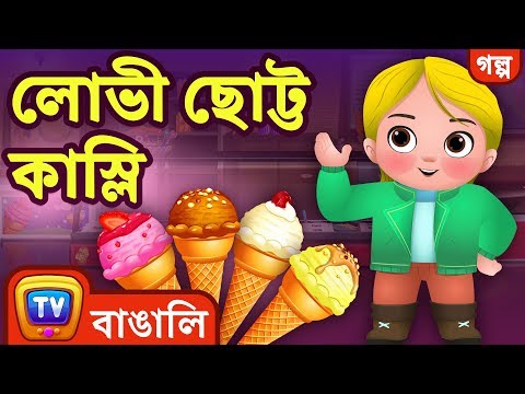 লোভী ছোট্ট কাস্লি (Greedy Little Cussly) - ChuChuTV Bengali Moral Stories