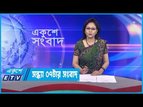 07 PM News || সন্ধ্যা ০৭টার সংবাদ || 20 March 2023