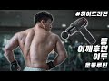 펼쳐지는 등을 만드는 등운동루틴 | 작은빌더정권