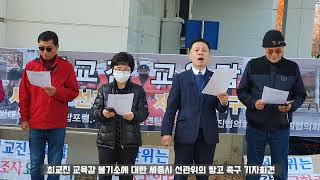 세종시민단체, 최교진 무혐의 철회 및 항고 촉구