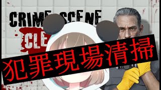 【Crime Scene Cleaner】悲惨な犯罪現場をお掃除します
