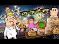 चतुर गोलगप्पे वाला CHATUR GOLGAPPE WALA KADDU JOKE KALA KADDU NAVRAT