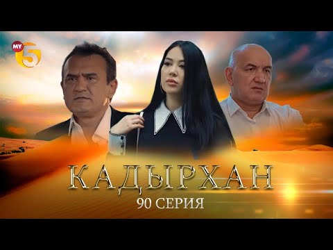 "Кадырхан" сериал (90 серия)