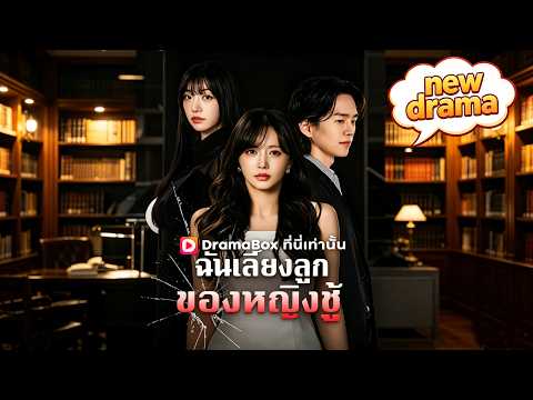 ฉันเลี้ยงลูกของหญิงชู้ #shortdrama   #boss #dramabox