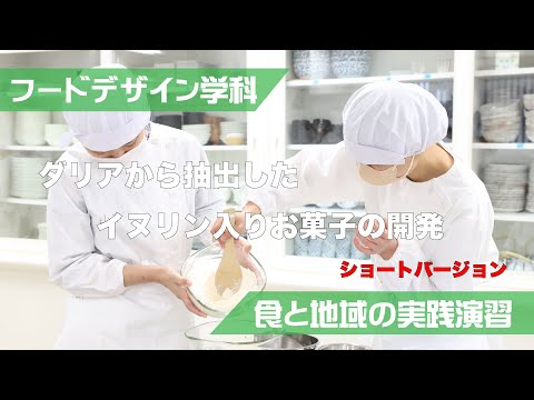 食と地域の実践演習　ダリアから抽出したイヌリン入りお菓子の開発