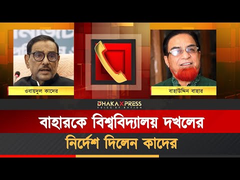 ফোনালাপ ফাঁস: বাহারকে বিশেষ দায়িত্ব দিয়েছিলেন হাসিনা