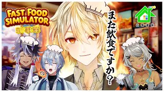 【Fast Food Simulator】飲食業界に可能性!?!?社運をかけてポテトを揚げろ！！【 #白噛建設 】