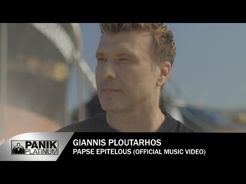 Γιάννης Πλούταρχος - Πάψε Επιτέλους - Official Music Video
