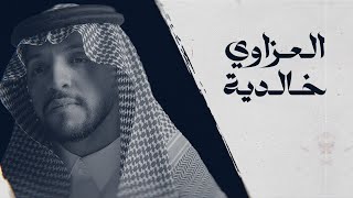 كلمات اغنية العزاوي خالدية صالح اليامي