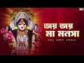 Joyo Joyo Maa Monosha Manasha Puja Song Anindyo Mukhopadhyay Madhuparna Hajra Aalo
