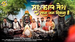 Baba Mahakal Tera Sara Jag Deewana Hai — बाबा महाकाल तेरा, सारा जग दीवाना है: भजन devotional song