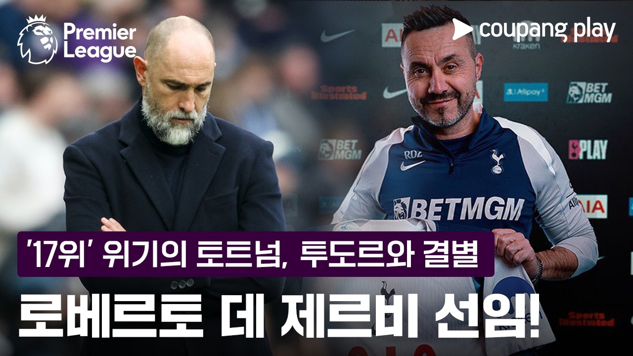 위기의 토트넘을 구하러 온 데 제르비 "나에게 큰 도전" | 프리미어리그 이슈 | 쿠팡플레이