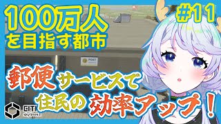 【Cities:SkylinesII】#11 郵便サービスで住民の効率アップ！【鹿伊とな】