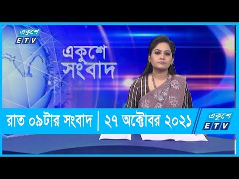 09 pm News || রাত ০৯টার সংবাদ || ২৭ অক্টোবর ২০২১