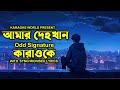 Amar Dehokhan ( আমার দেহখান ) | Odd Signature | Karaoke With lyrics | #amar_dehokhan