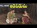 Aadapaduchu Telugu Full Movie NTR Chandrakala Sobhan Babu Vanisri Krishna Kumari Relangi