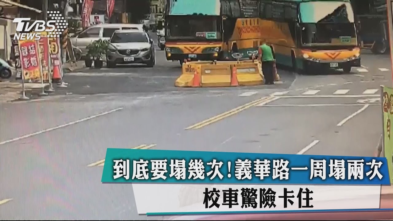 到底要塌幾次！義華路一週塌2次　校車驚險卡住