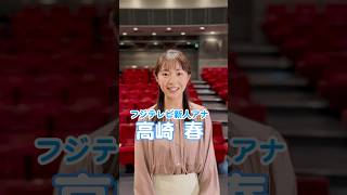 フジテレビ新人アナドッキリは #フジアナch. で配信中❗️ #高崎春 #フジテレビアナウンサー