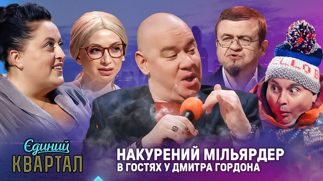 Накурений мільярдер в гостях у Дмитра Гордона | Єдиний Квартал 2026
