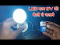Led Bulb Ko 9V Battery Se Kaise Jalaye Led लाइट कैसे बनाएं