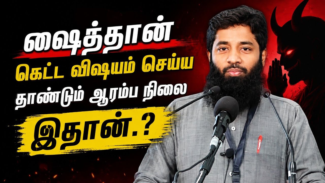 ஷைத்தான் கெட்ட விஷயம் செய்ய தூண்டும் ஆரம்ப நிலை.? | Mujahi