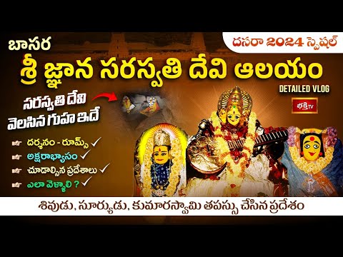 పిల్లల భవిష్యత్తు మార్చే చదువుల తల్లి🙏Basara Gnana Saraswati Devi Temple- Aksharabyasam #Dasara2024