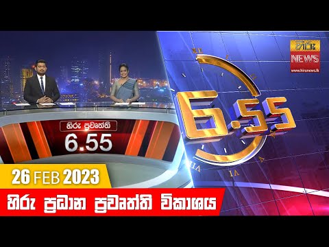 Hiru News 06.55 PM | 2023-02-26
