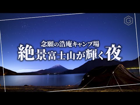 【ソロキャンプ】富士山と本栖湖の絶景が凄すぎた！浩庵キャンプ場で体も心も温まる初心者キャンプ飯